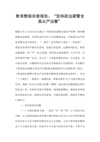 教育整顿自查报告：“坚持政治建警全面从严治警”