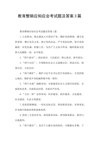 教育整顿应知应会考试题及答案3篇