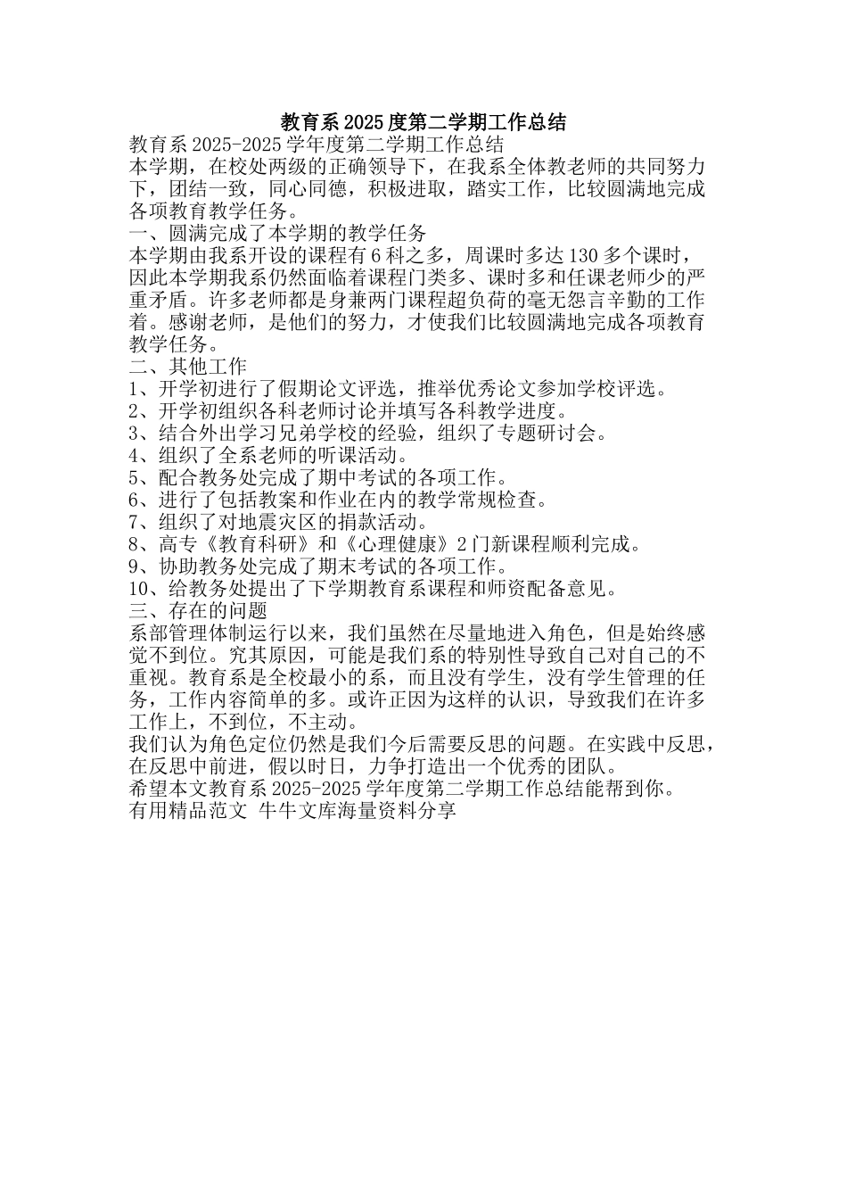 教育系2025度第二学期工作总结-精品范文资料_第1页