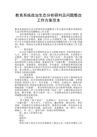 教育系统政治生态分析研判及问题整改工作方案范本