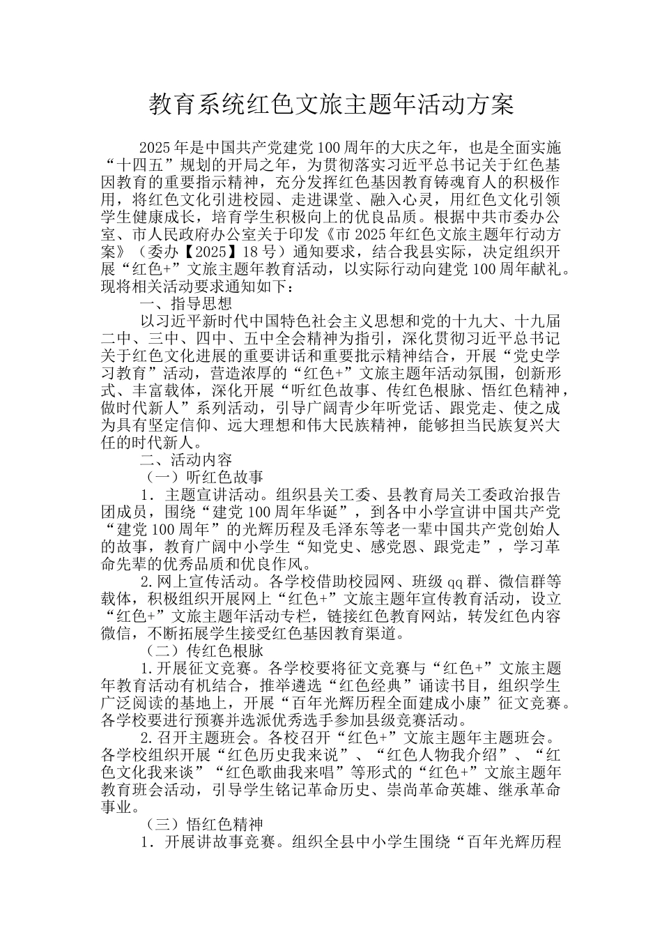 教育系统红色文旅主题年活动方案_第1页