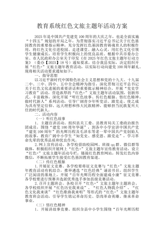 教育系统红色文旅主题年活动方案