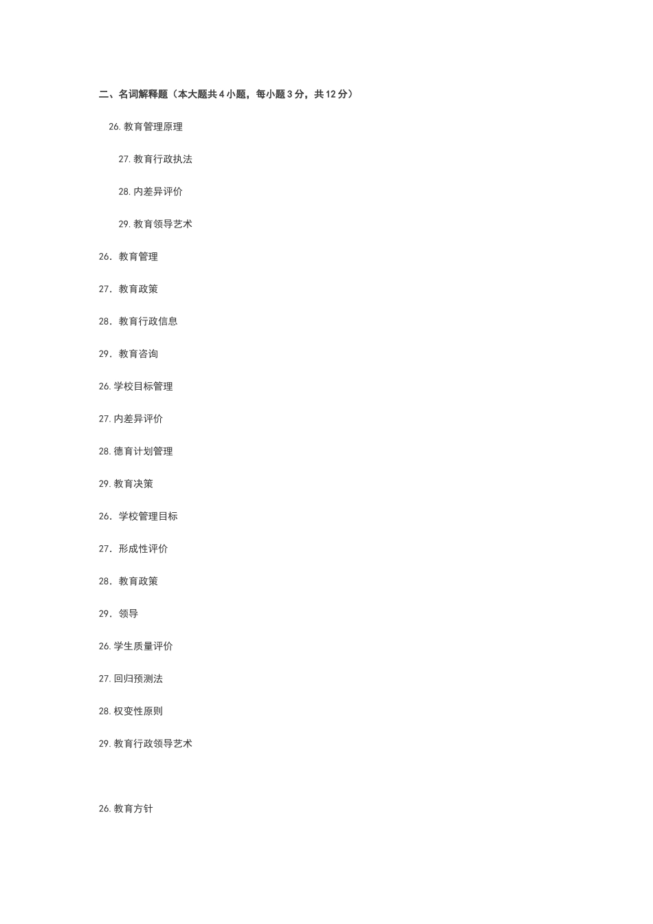 教育管理原理简答题_第1页