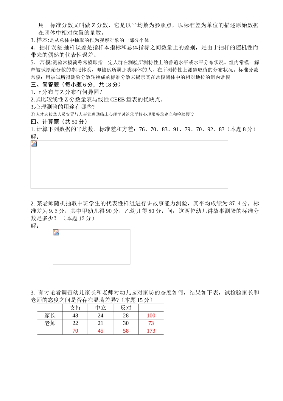 教育统计与测量模拟试卷4_第2页