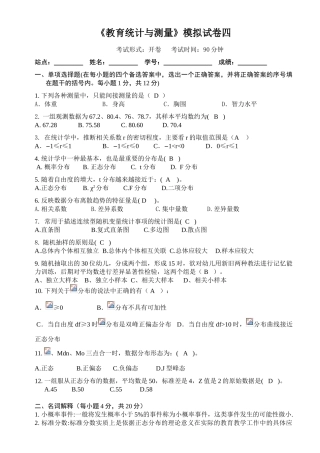 教育统计与测量模拟试卷4