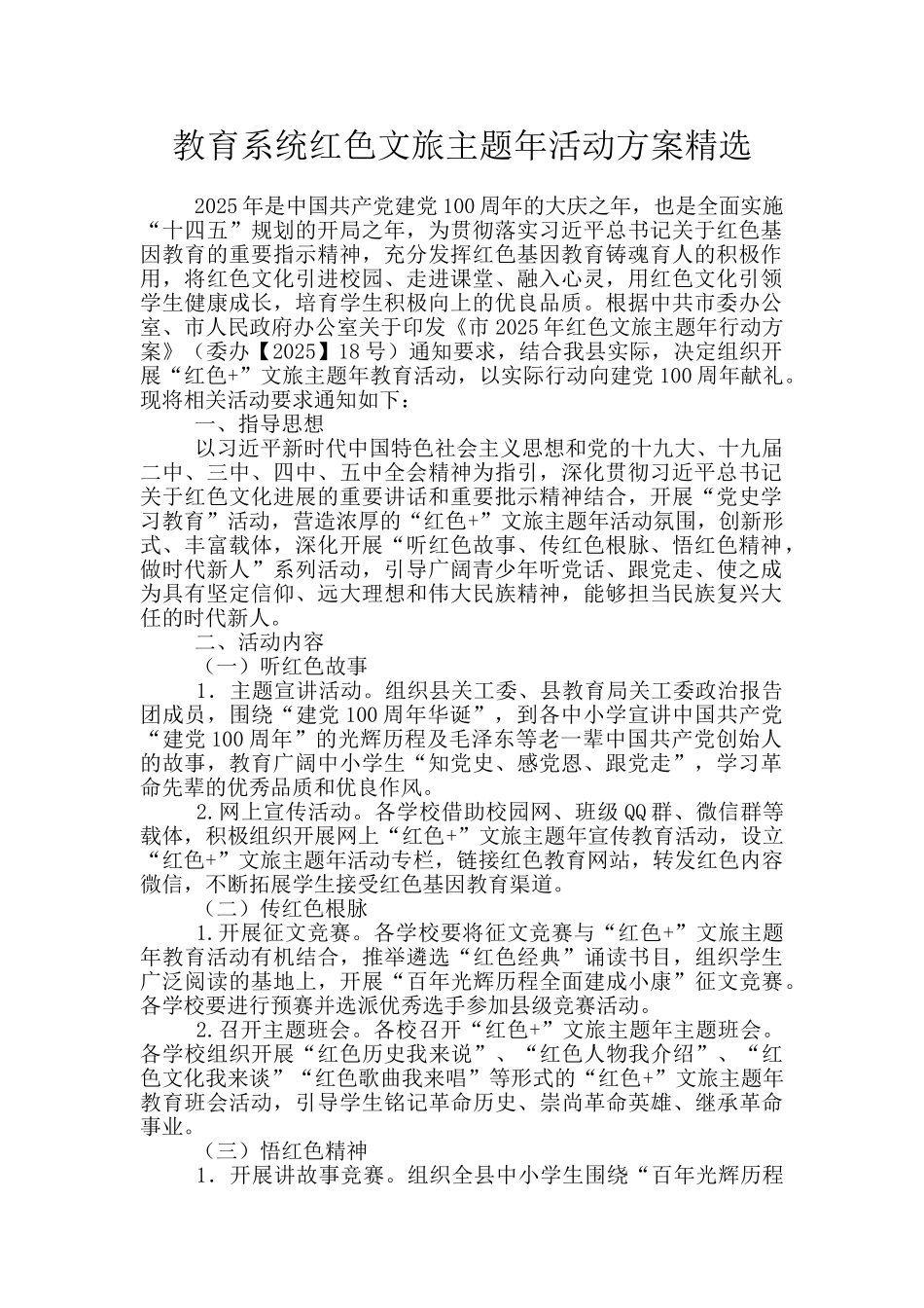 教育系统红色文旅主题年活动方案精选_第1页
