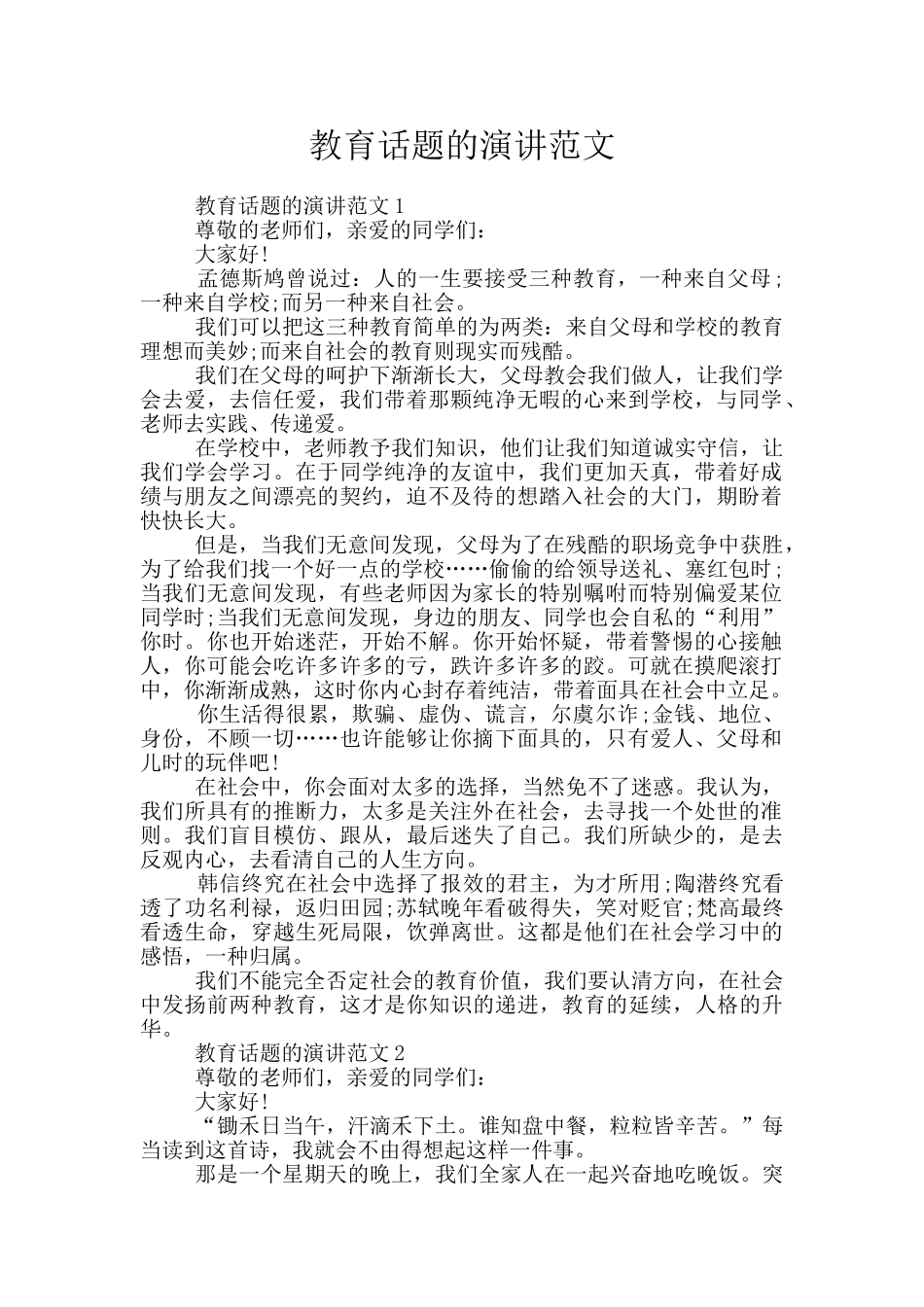 教育话题的演讲范文_第1页