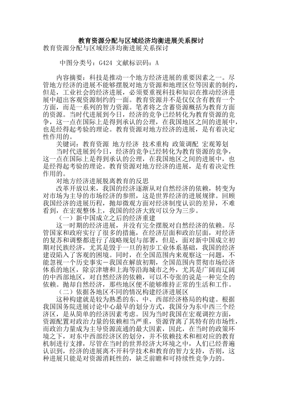 教育资源分配与区域经济均衡发展关系探讨_第1页