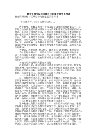 教育资源分配与区域经济均衡发展关系探讨