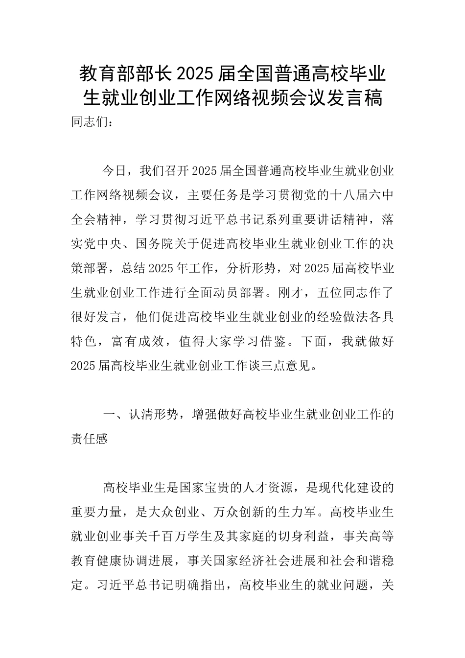 教育部部长2025届全国普通高校毕业生就业创业工作网络视频会议发言稿_第1页