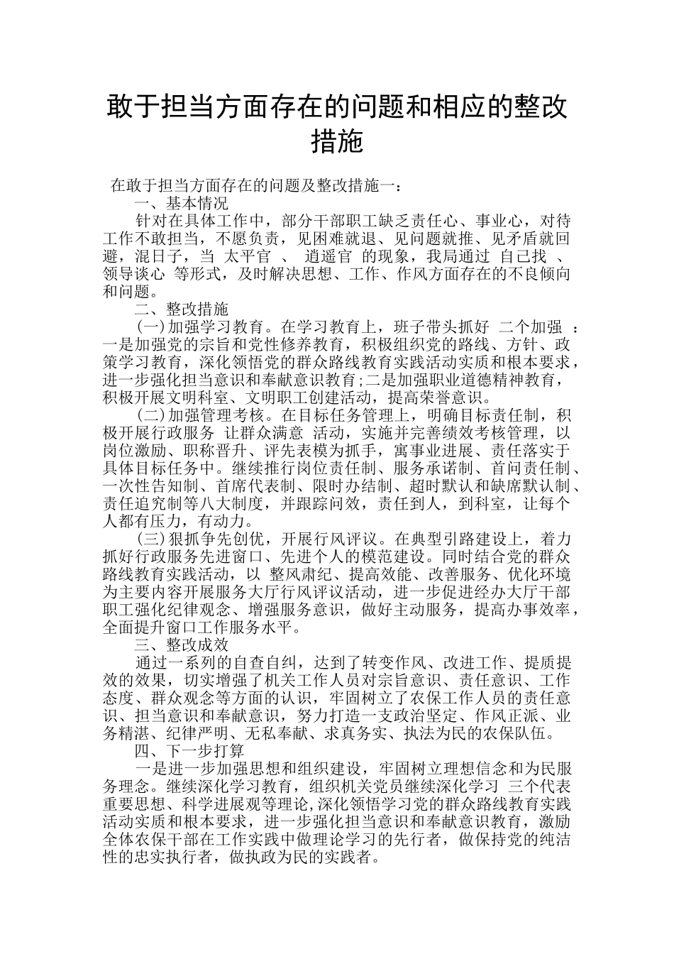 敢于担当方面存在的问题和相应的整改措施_第1页