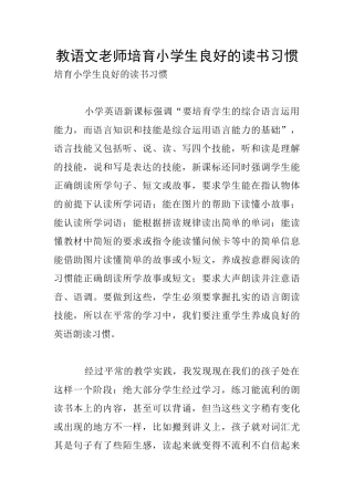 教语文老师培养小学生良好的读书习惯
