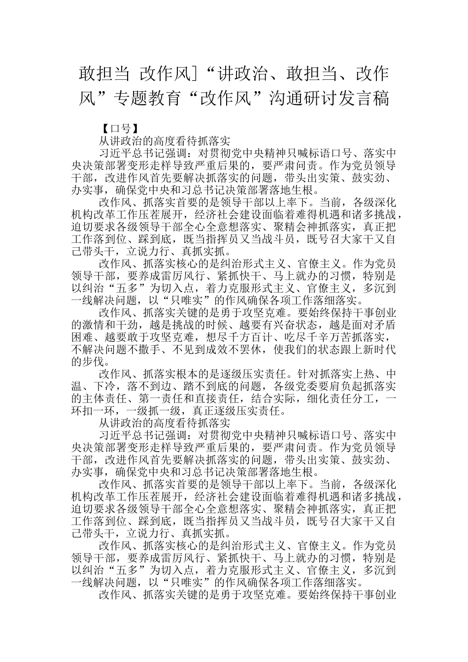 敢担当-改作风]“讲政治、敢担当、改作风”专题教育“改作风”交流研讨发言稿_第1页