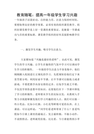 教育随笔：提高一年级学生学习兴趣