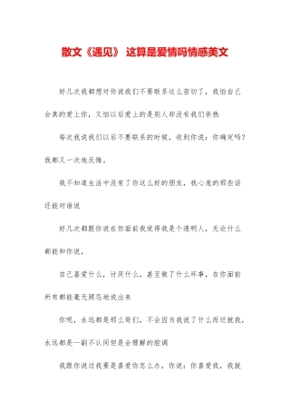 散文《遇见》-这算是爱情吗情感美文