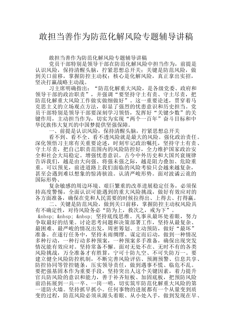 敢担当善作为防范化解风险专题辅导讲稿_第1页