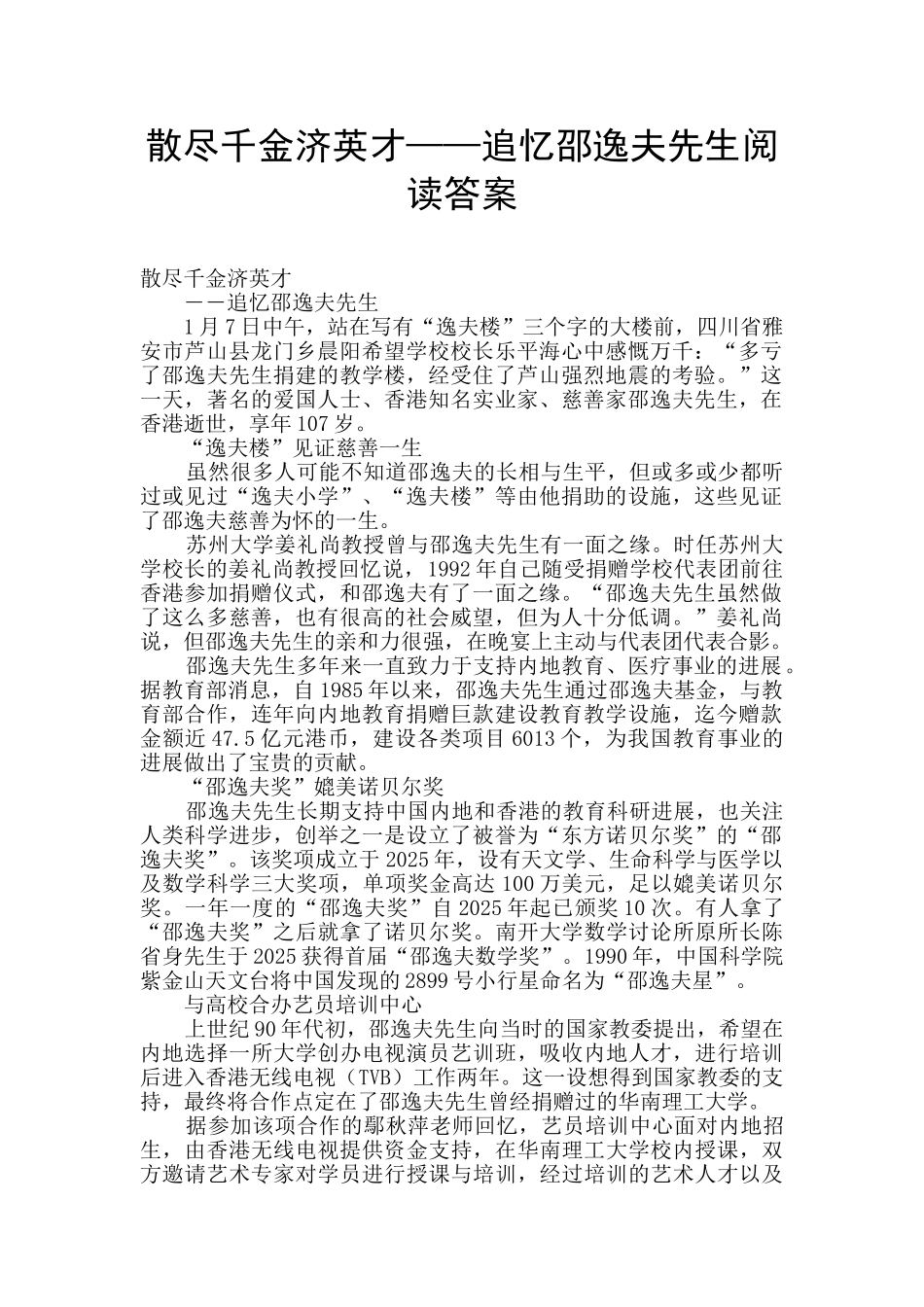 散尽千金济英才——追忆邵逸夫先生阅读答案_第1页