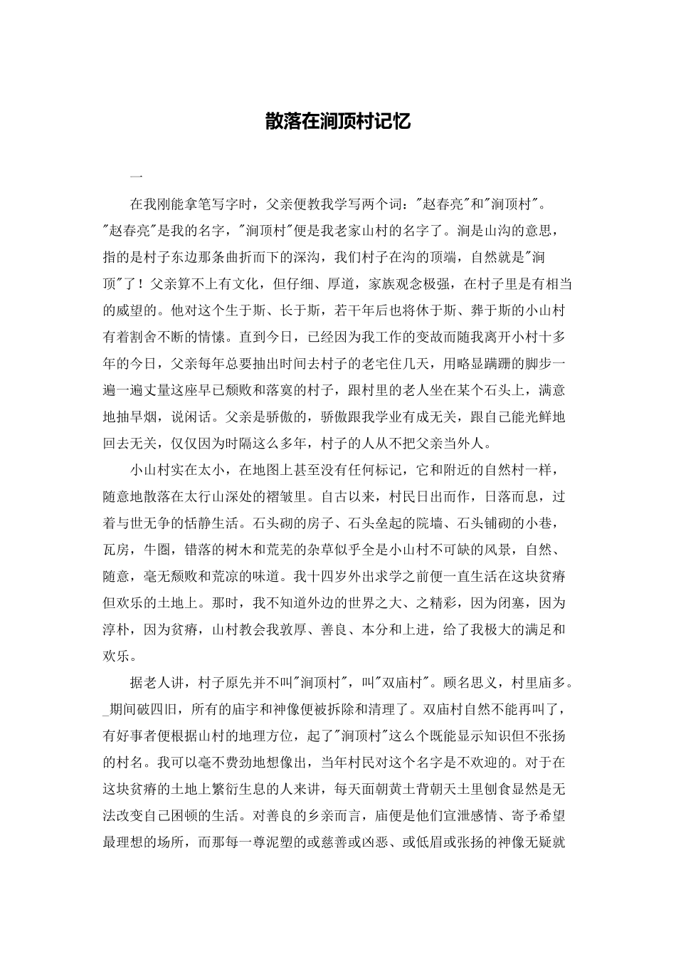 散落在涧顶村记忆_第1页