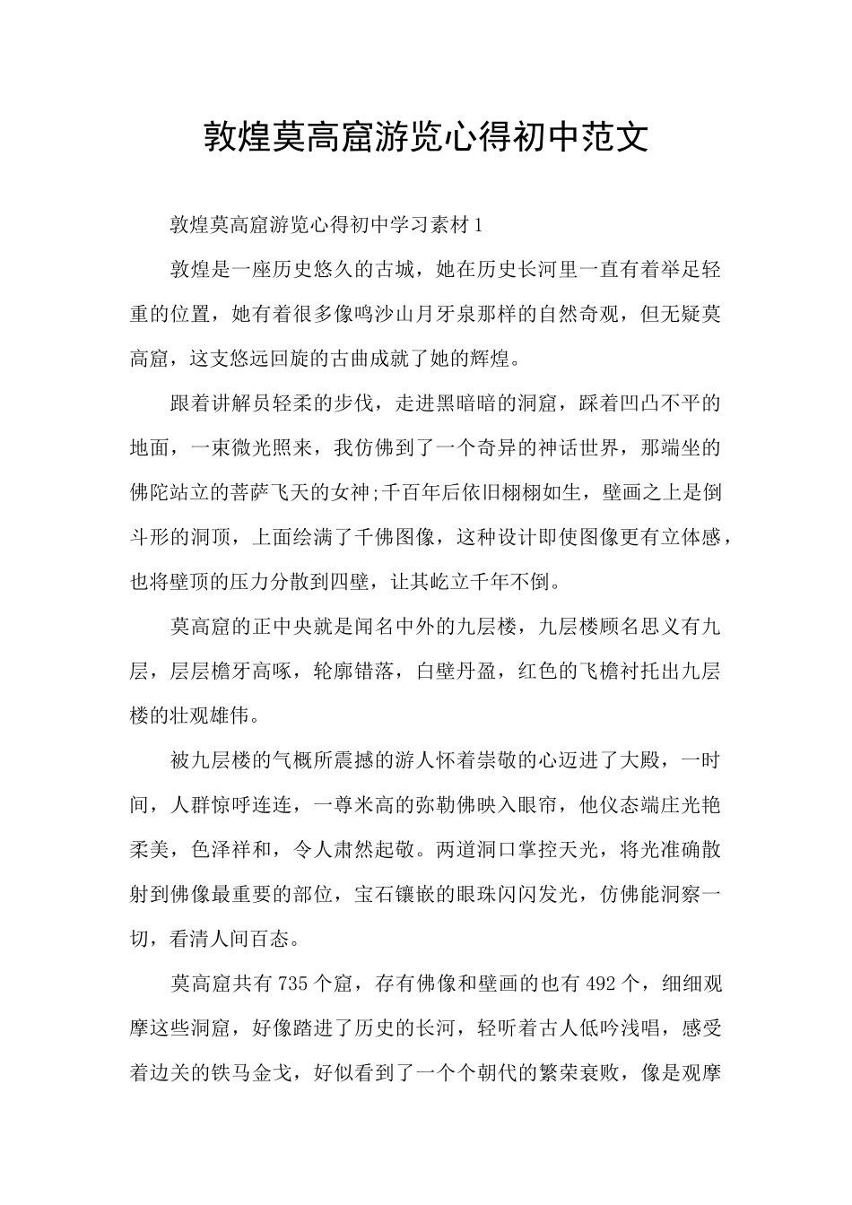 敦煌莫高窟游览心得初中范文_第1页
