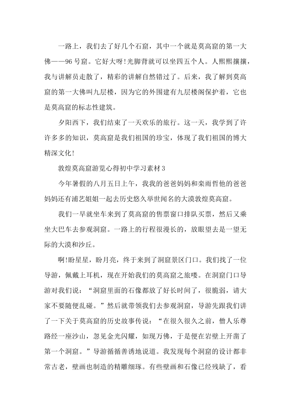 敦煌莫高窟游览心得初中范文_第3页