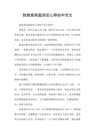 敦煌莫高窟游览心得初中范文