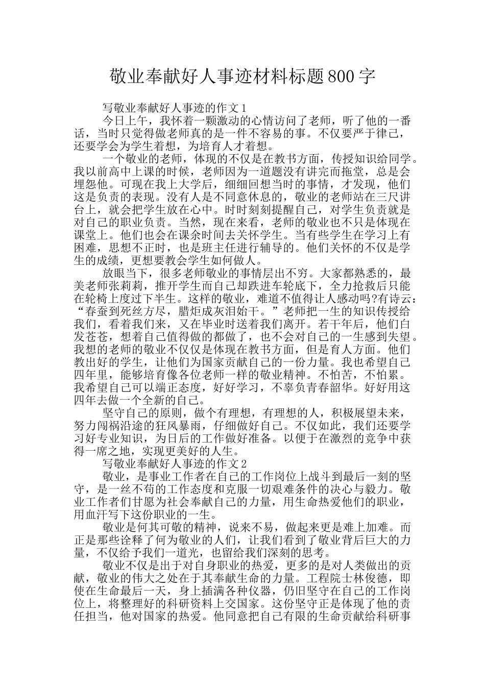 敬业奉献好人事迹材料标题800字_第1页