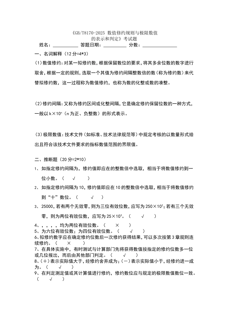 数值修约试卷答案_第1页