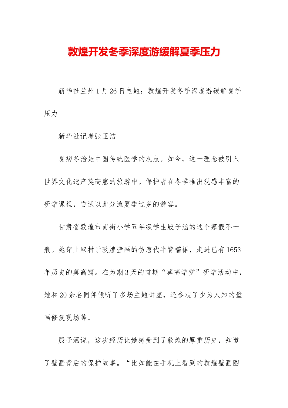 敦煌开发冬季深度游缓解夏季压力_第1页