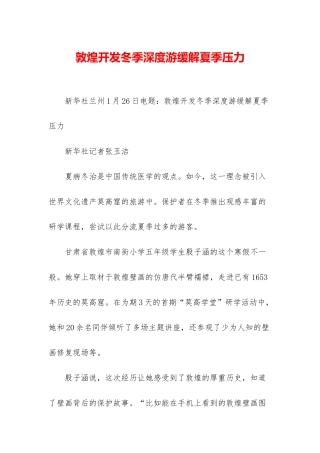 敦煌开发冬季深度游缓解夏季压力