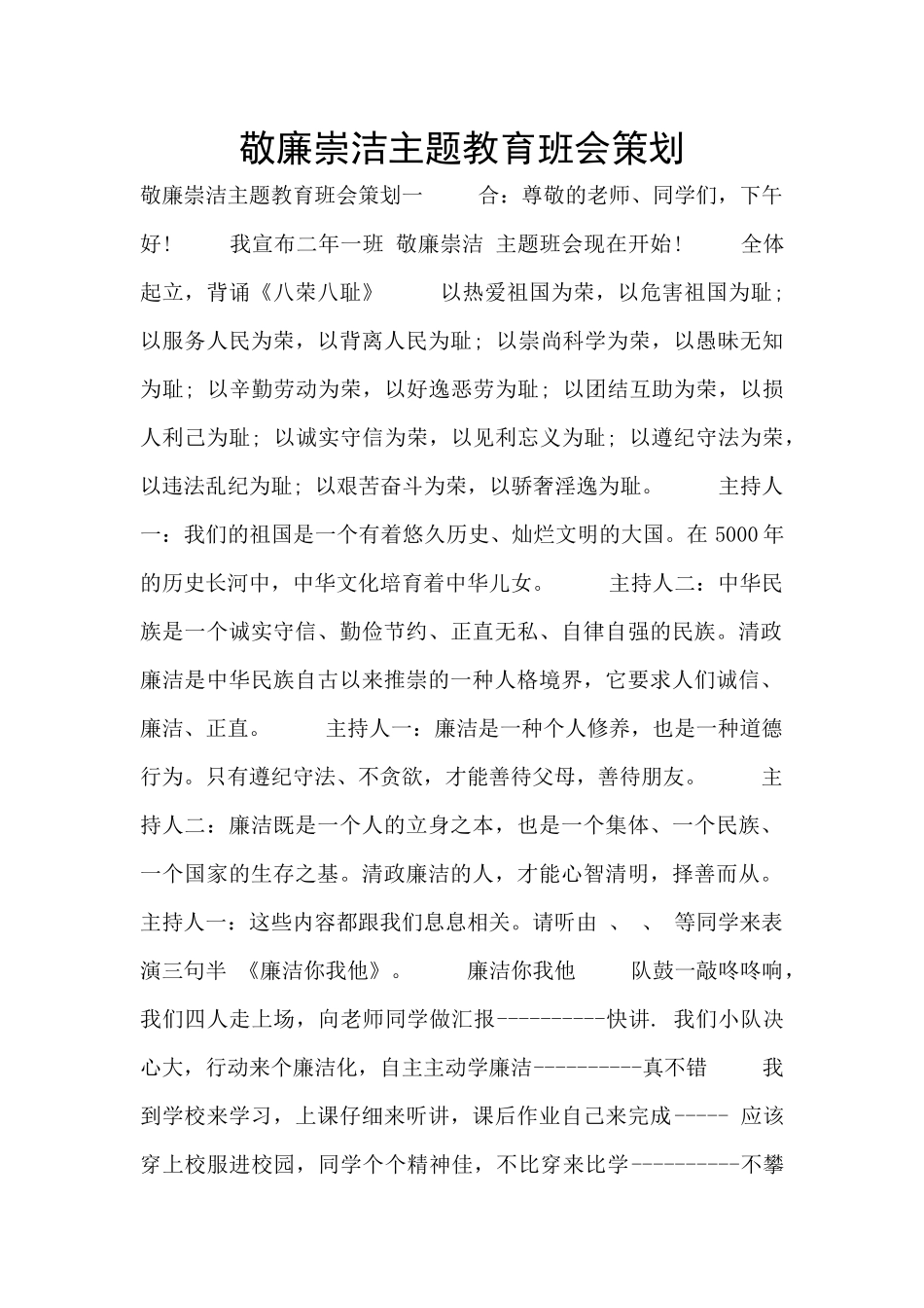 敬廉崇洁主题教育班会策划_第1页
