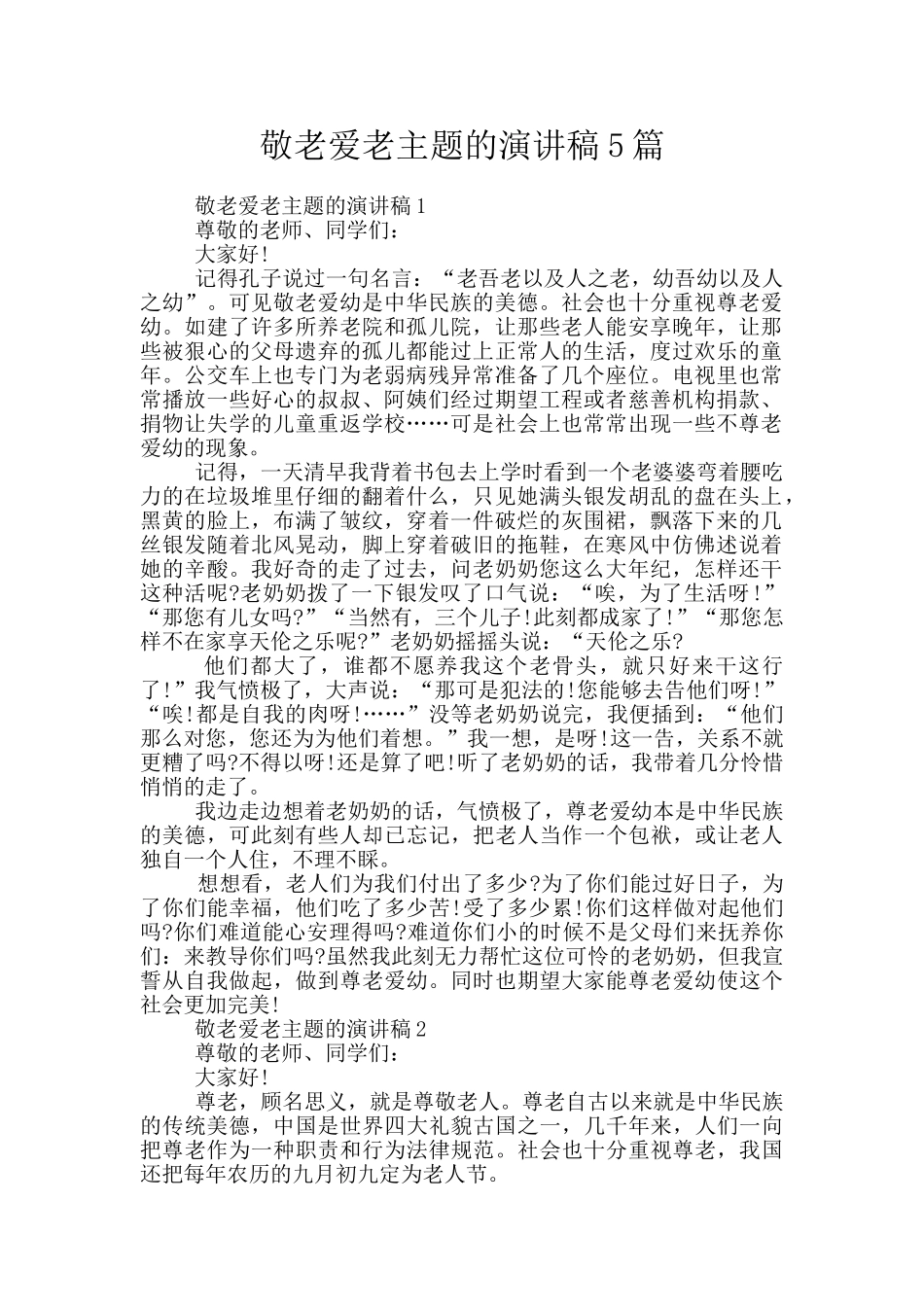 敬老爱老主题的演讲稿5篇_第1页