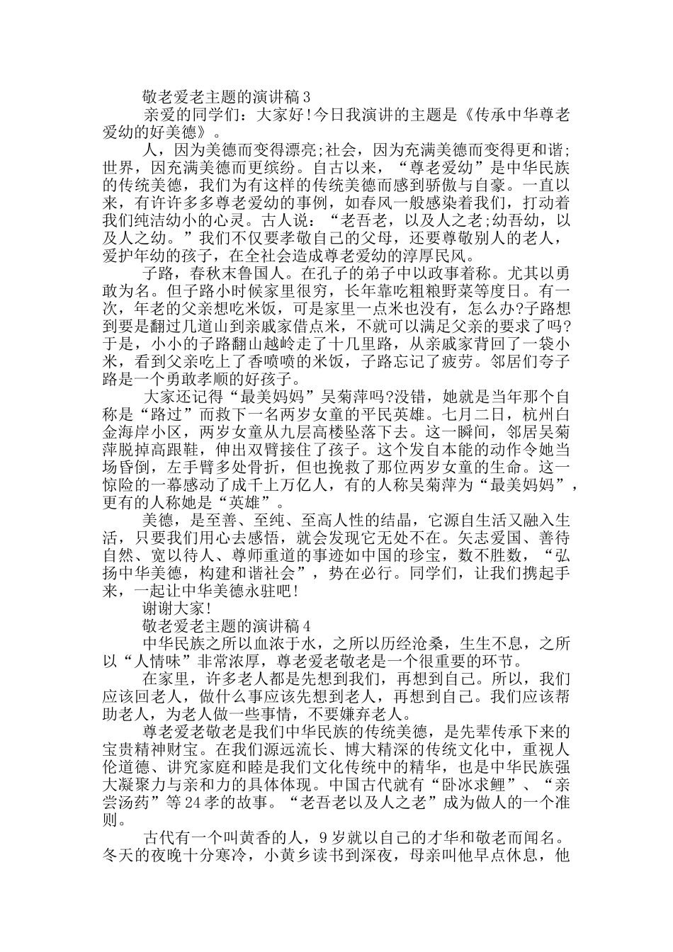敬老爱老主题的演讲稿5篇_第3页