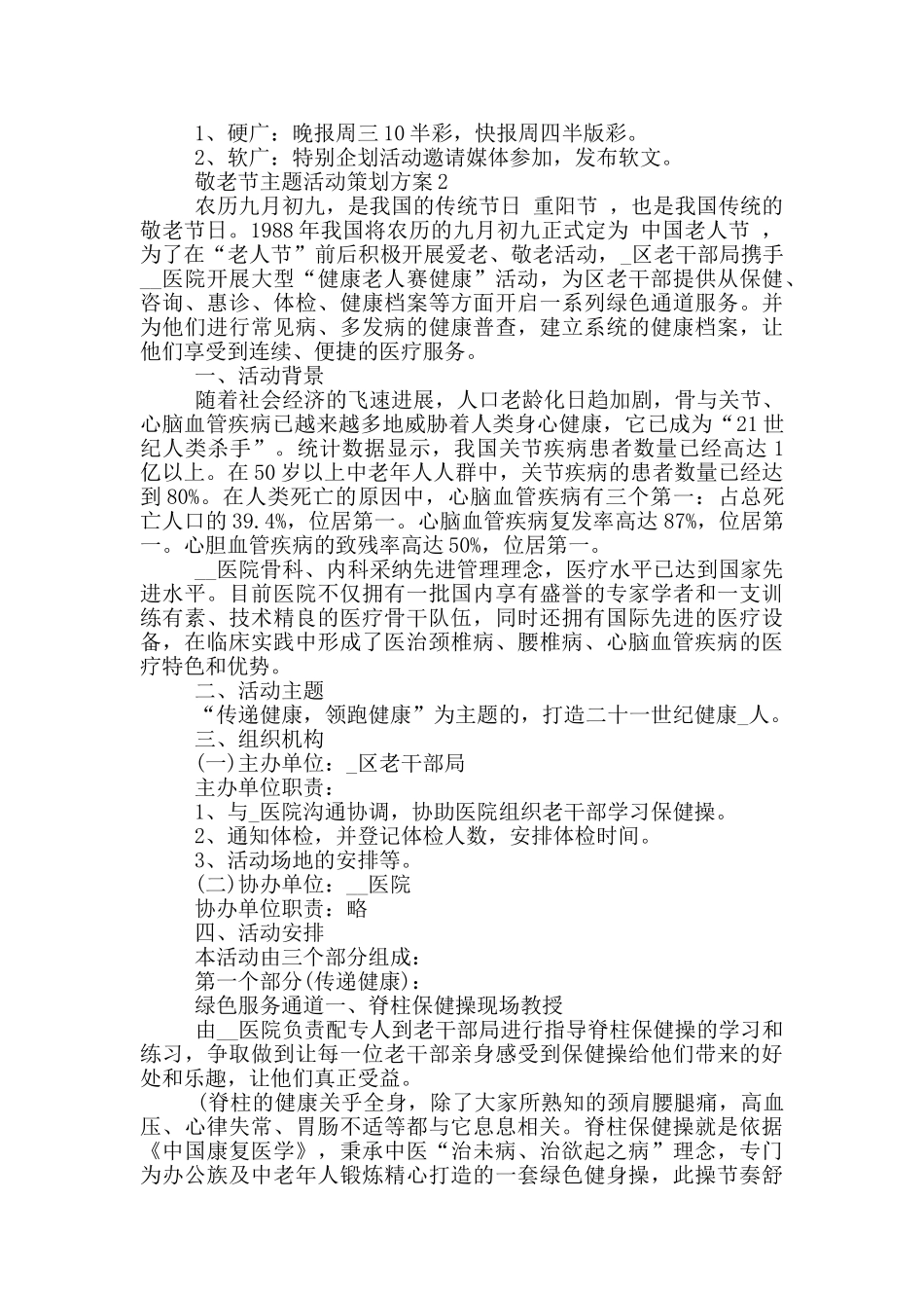 敬老节主题活动策划方案_第2页