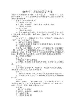 敬老节主题活动策划方案