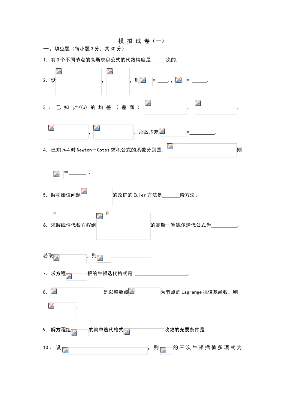数值分析试卷及答案_第1页