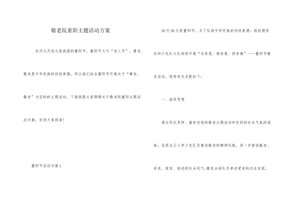 敬老院重阳主题活动方案_第1页