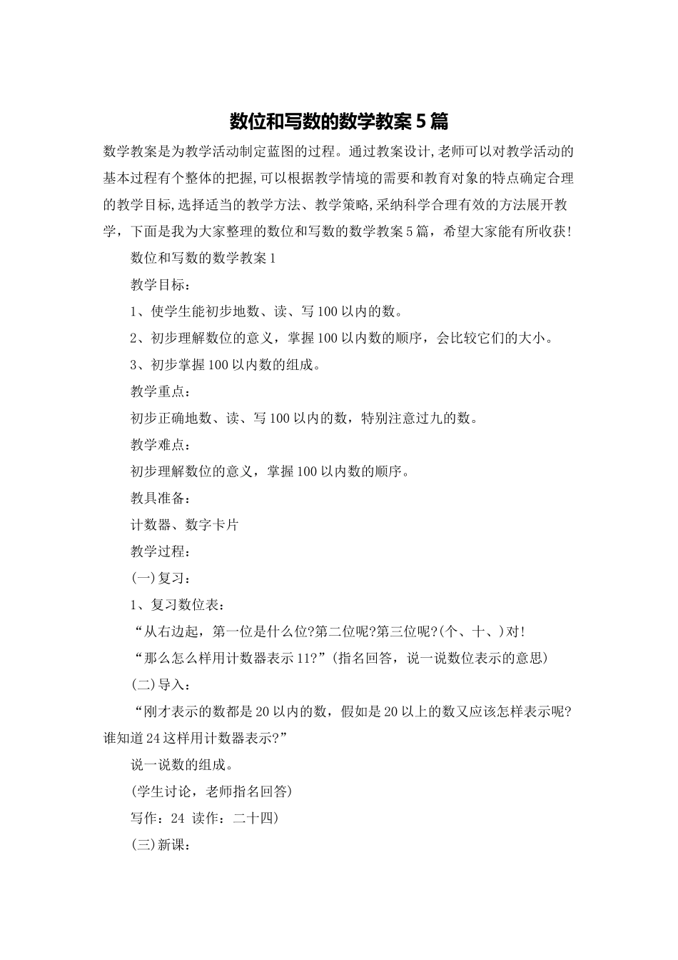 数位和写数的数学教案5篇_第1页