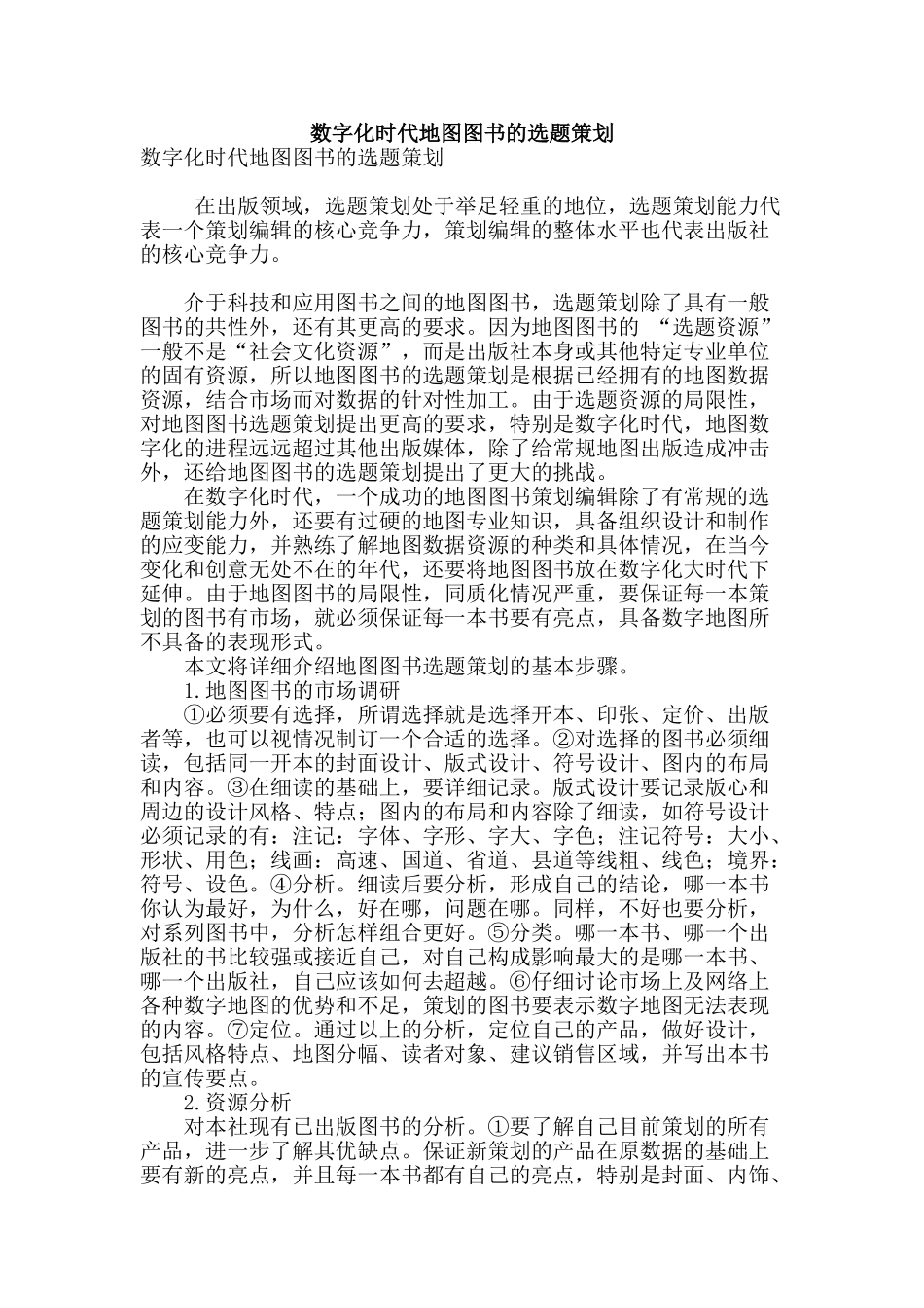 数字化时代地图图书的选题策划_第1页