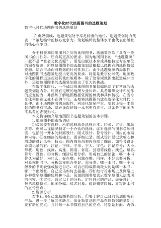 数字化时代地图图书的选题策划