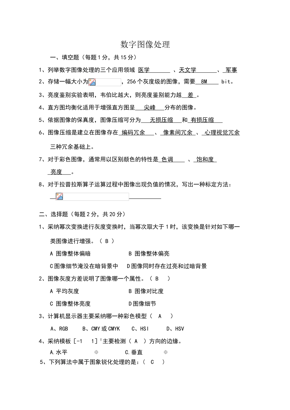 数字图像处理考试卷以及答案_第1页
