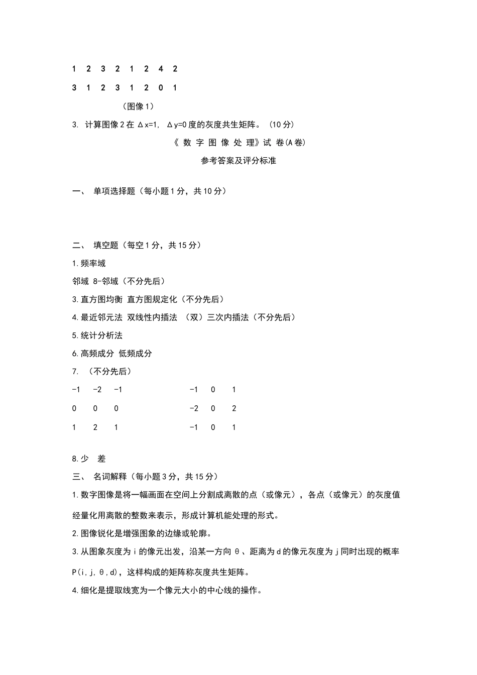 数字图像处理试卷及答案84275_第3页