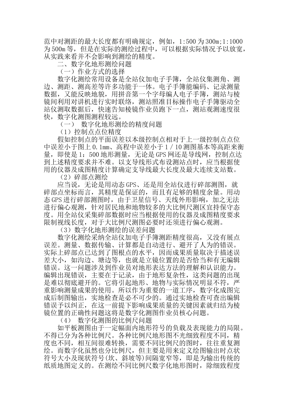 数字化地形测量中的常见问题及对策分析_第2页