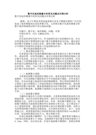 数字化地形测量中的常见问题及对策分析
