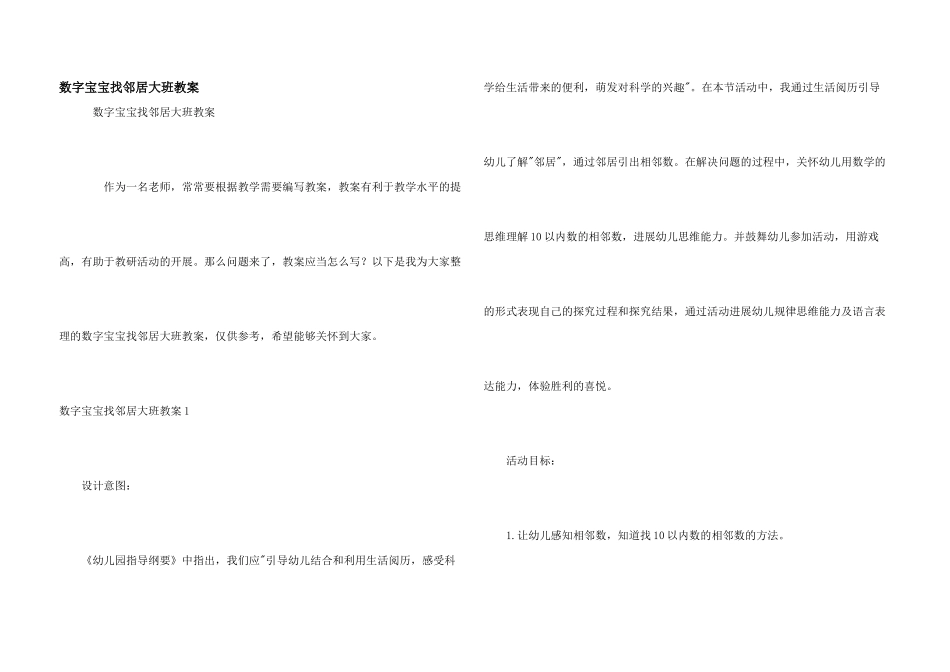 数字宝宝找邻居大班教案_第1页