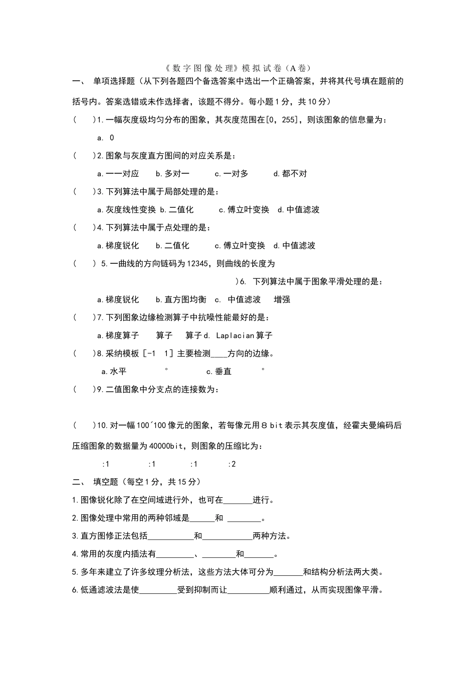 数字图像处理试卷及答案真不错_第1页