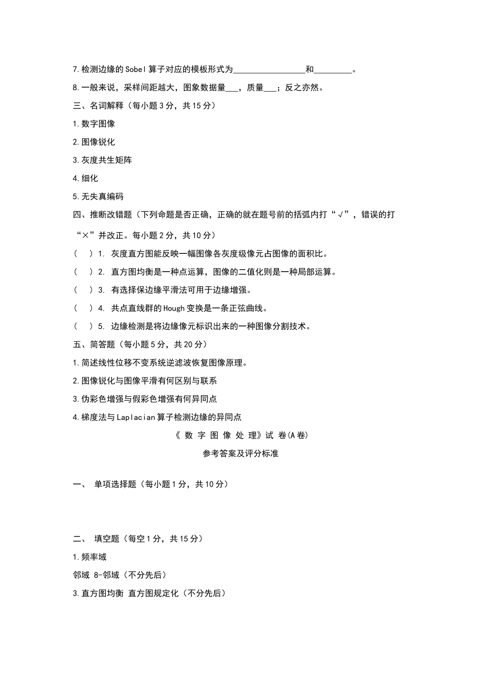 数字图像处理试卷及答案真不错_第2页