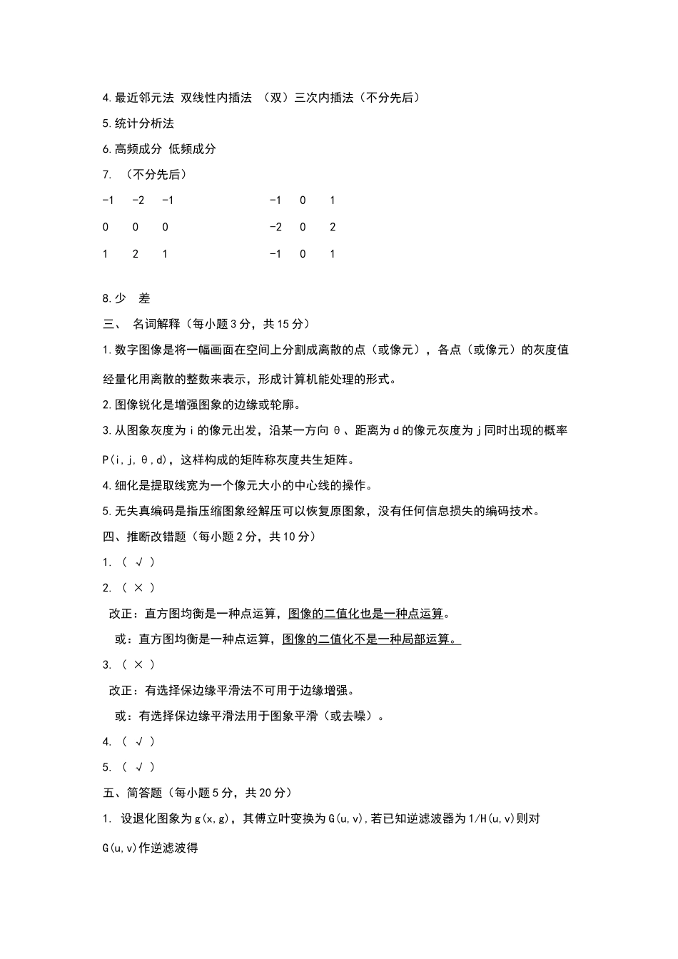 数字图像处理试卷及答案真不错_第3页