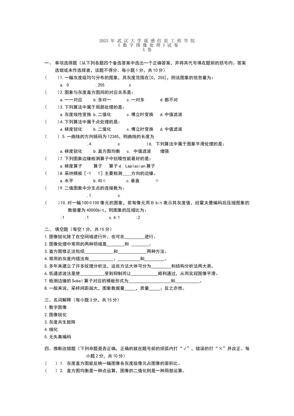 数字图像处理试卷及答桉_第1页