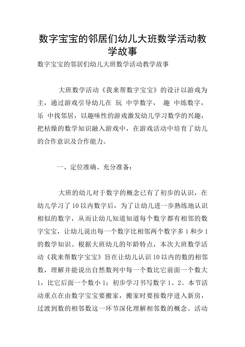 数字宝宝的邻居们幼儿大班数学活动教学故事_第1页