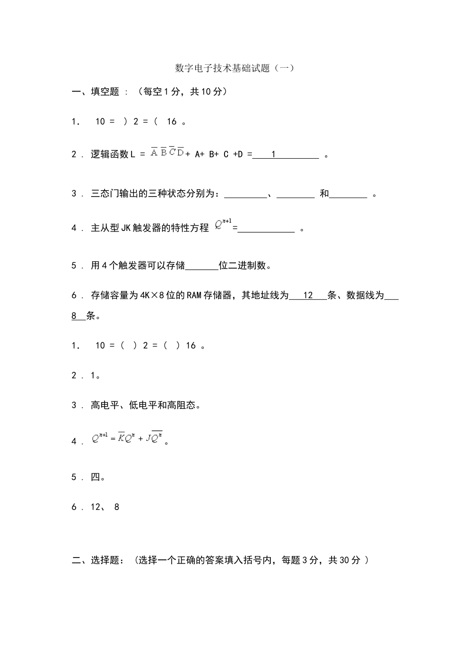 数字电子技术基础期末考试试卷及-答案_第1页